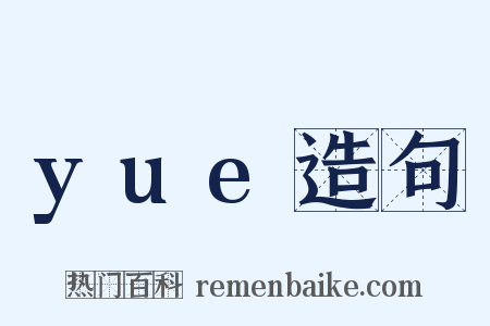 yue造句是什么意思的图片